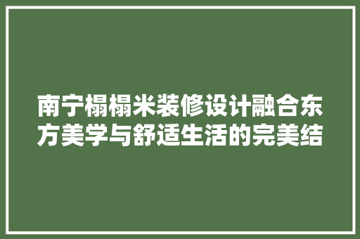 南宁榻榻米装修设计融合东方美学与舒适生活的完美结合