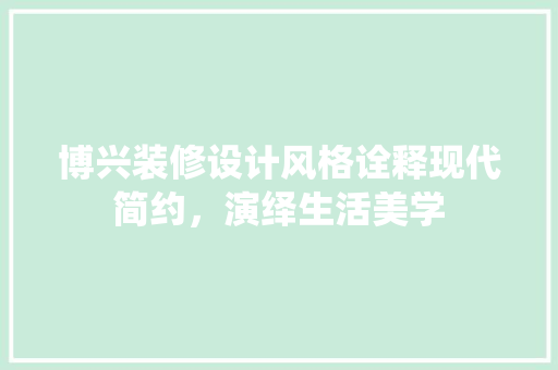 博兴装修设计风格诠释现代简约，演绎生活美学