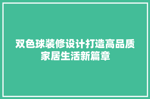 双色球装修设计打造高品质家居生活新篇章
