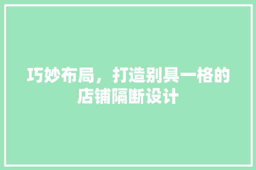 巧妙布局，打造别具一格的店铺隔断设计