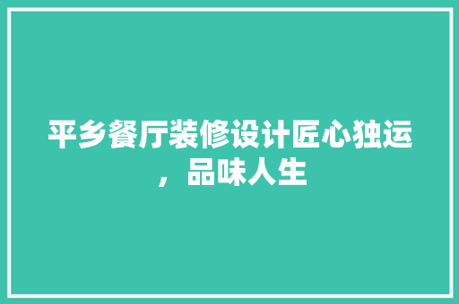 平乡餐厅装修设计匠心独运，品味人生  第1张