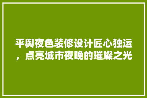 平舆夜色装修设计匠心独运，点亮城市夜晚的璀璨之光  第1张