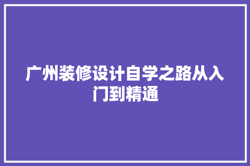 广州装修设计自学之路从入门到精通