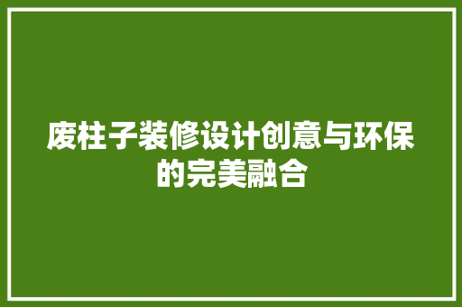 废柱子装修设计创意与环保的完美融合