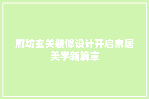 廊坊玄关装修设计开启家居美学新篇章