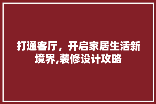 打通客厅，开启家居生活新境界,装修设计攻略