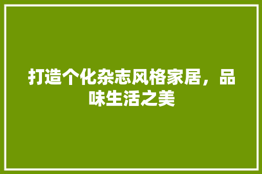 打造个化杂志风格家居，品味生活之美  第1张
