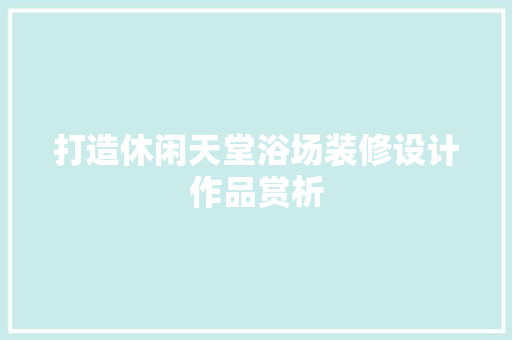 打造休闲天堂浴场装修设计作品赏析