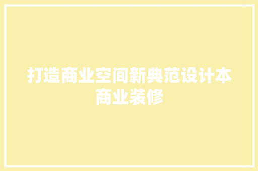 打造商业空间新典范设计本商业装修