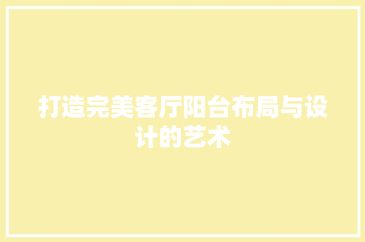 打造完美客厅阳台布局与设计的艺术