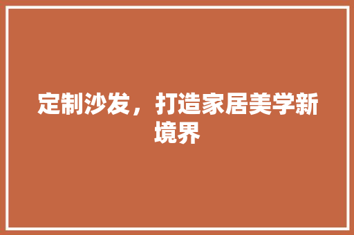 定制沙发，打造家居美学新境界