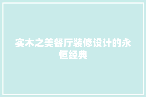 实木之美餐厅装修设计的永恒经典