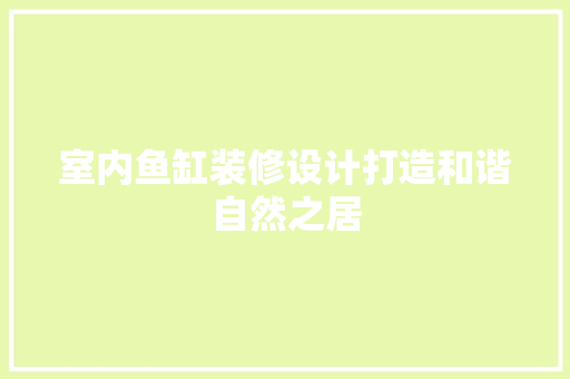 室内鱼缸装修设计打造和谐自然之居