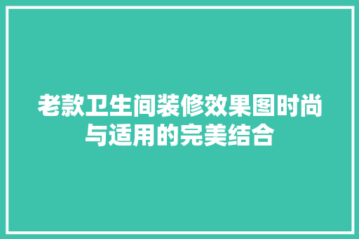 老款卫生间装修效果图时尚与适用的完美结合