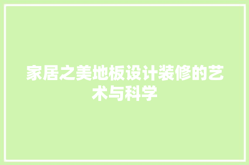 家居之美地板设计装修的艺术与科学