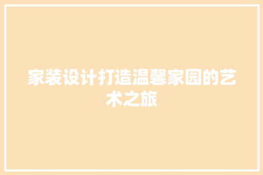 家装设计打造温馨家园的艺术之旅