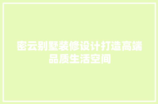 密云别墅装修设计打造高端品质生活空间
