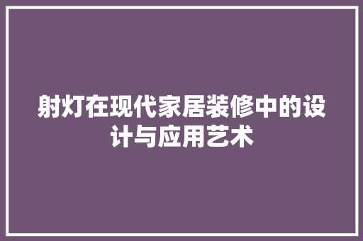 射灯在现代家居装修中的设计与应用艺术