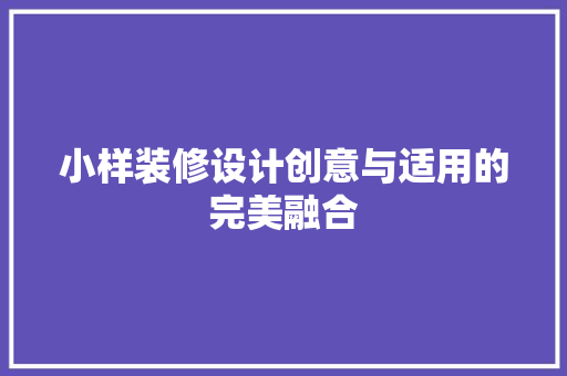 小样装修设计创意与适用的完美融合