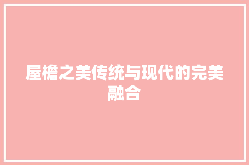 屋檐之美传统与现代的完美融合