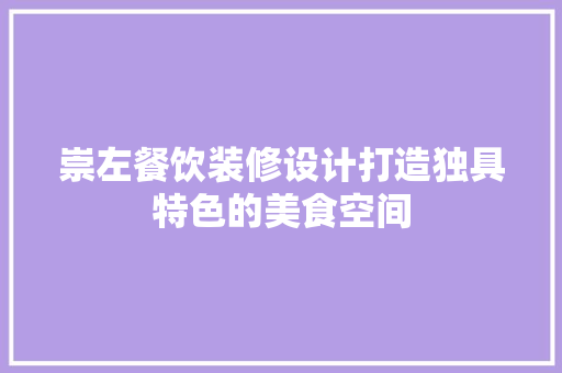 崇左餐饮装修设计打造独具特色的美食空间  第1张