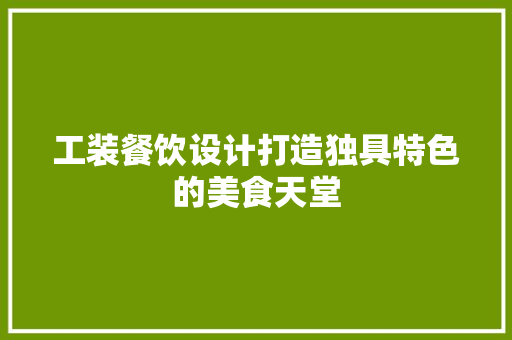 工装餐饮设计打造独具特色的美食天堂  第1张