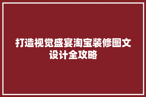 打造视觉盛宴淘宝装修图文设计全攻略  第1张