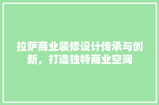 拉萨商业装修设计传承与创新，打造独特商业空间
