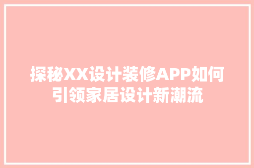 探秘XX设计装修APP如何引领家居设计新潮流