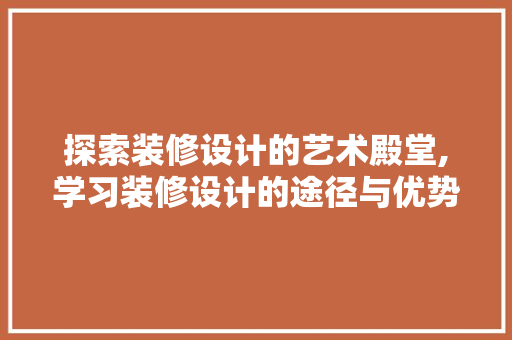 探索装修设计的艺术殿堂,学习装修设计的途径与优势