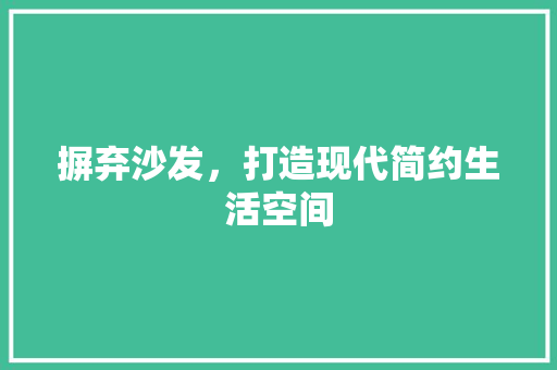 摒弃沙发，打造现代简约生活空间