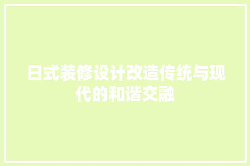日式装修设计改造传统与现代的和谐交融