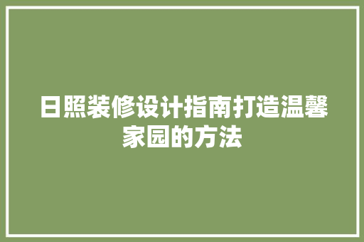 日照装修设计指南打造温馨家园的方法