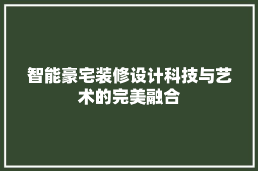 智能豪宅装修设计科技与艺术的完美融合