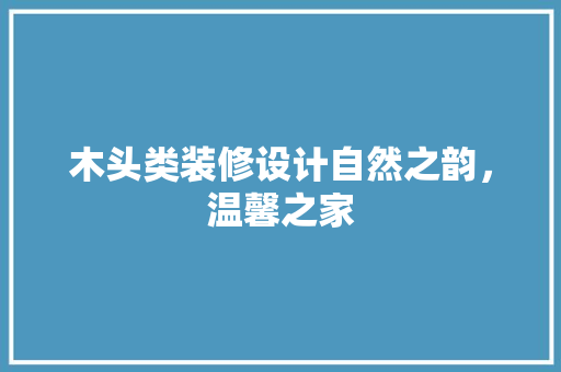 木头类装修设计自然之韵，温馨之家  第1张