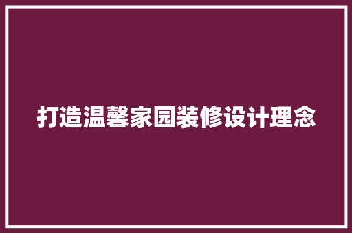 打造温馨家园装修设计理念