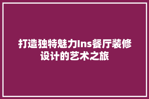 打造独特魅力Ins餐厅装修设计的艺术之旅