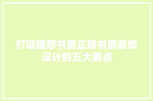 打造理想书房正规书房装修设计的五大要点  第1张