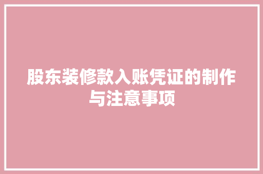 股东装修款入账凭证的制作与注意事项