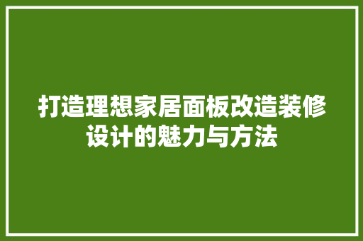 打造理想家居面板改造装修设计的魅力与方法
