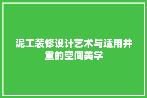泥工装修设计艺术与适用并重的空间美学
