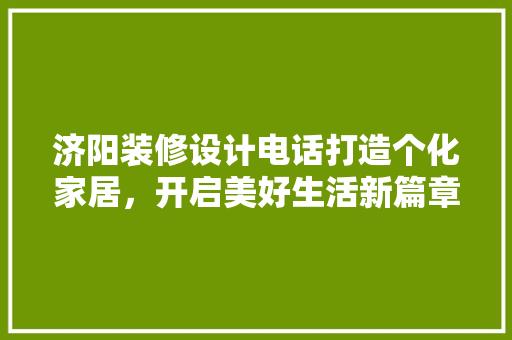济阳装修设计电话打造个化家居，开启美好生活新篇章