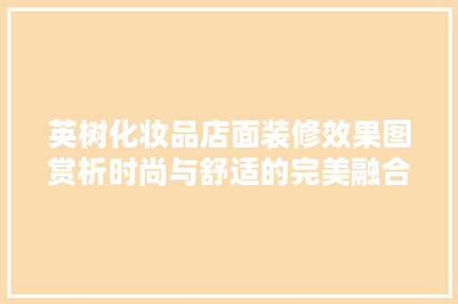 英树化妆品店面装修效果图赏析时尚与舒适的完美融合