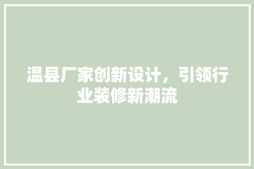 温县厂家创新设计，引领行业装修新潮流