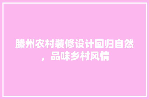 滕州农村装修设计回归自然，品味乡村风情  第1张