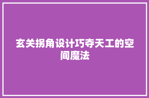 玄关拐角设计巧夺天工的空间魔法