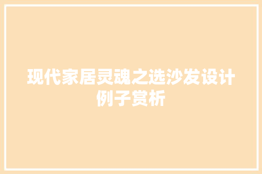 现代家居灵魂之选沙发设计例子赏析  第1张