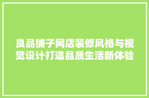 良品铺子网店装修风格与视觉设计打造品质生活新体验