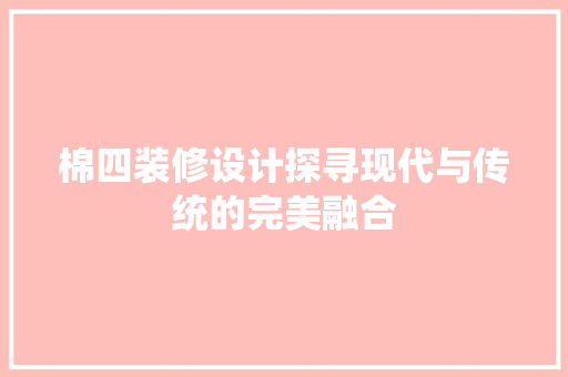 棉四装修设计探寻现代与传统的完美融合