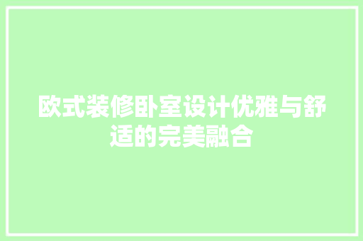 欧式装修卧室设计优雅与舒适的完美融合